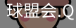 球盟会登录